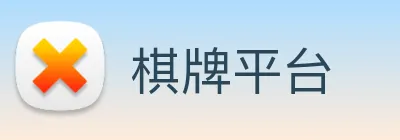 棋牌平台 Logo